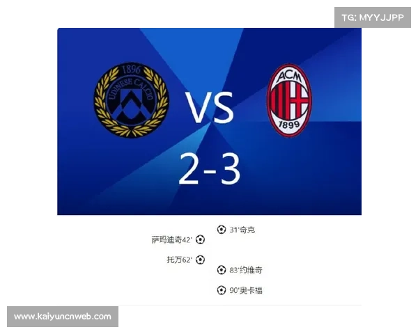 AC米兰2-1险胜乌迪内斯，关键时刻把握机会能力决胜